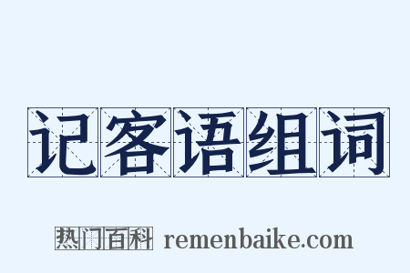 记客语组词是什么意思的图片